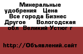 Минеральные удобрения › Цена ­ 100 - Все города Бизнес » Другое   . Вологодская обл.,Великий Устюг г.